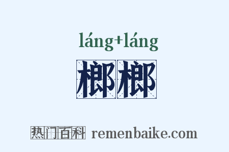 榔榔是什么意思的图片